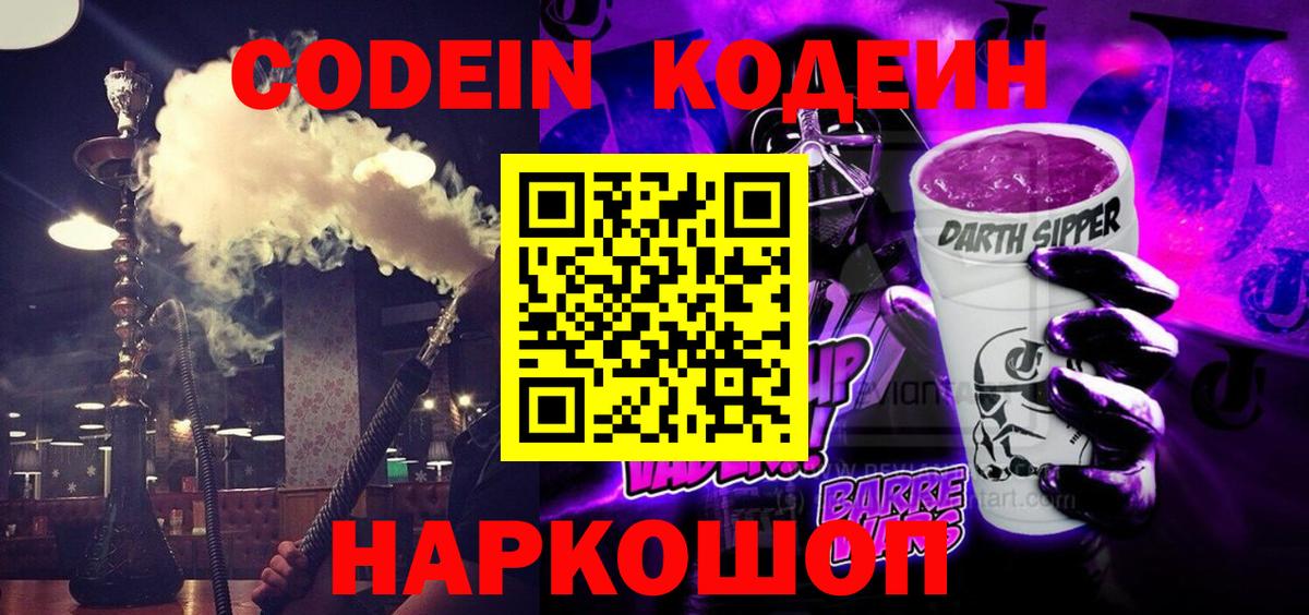 Codein напиток Lean (лин) Выборг